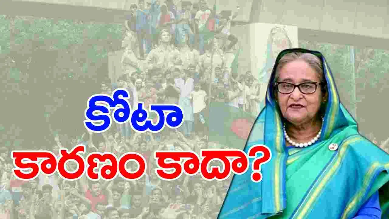 Bangladesh Protest: రిజర్వేషన్లపై యుద్ధంగా మొదలై..