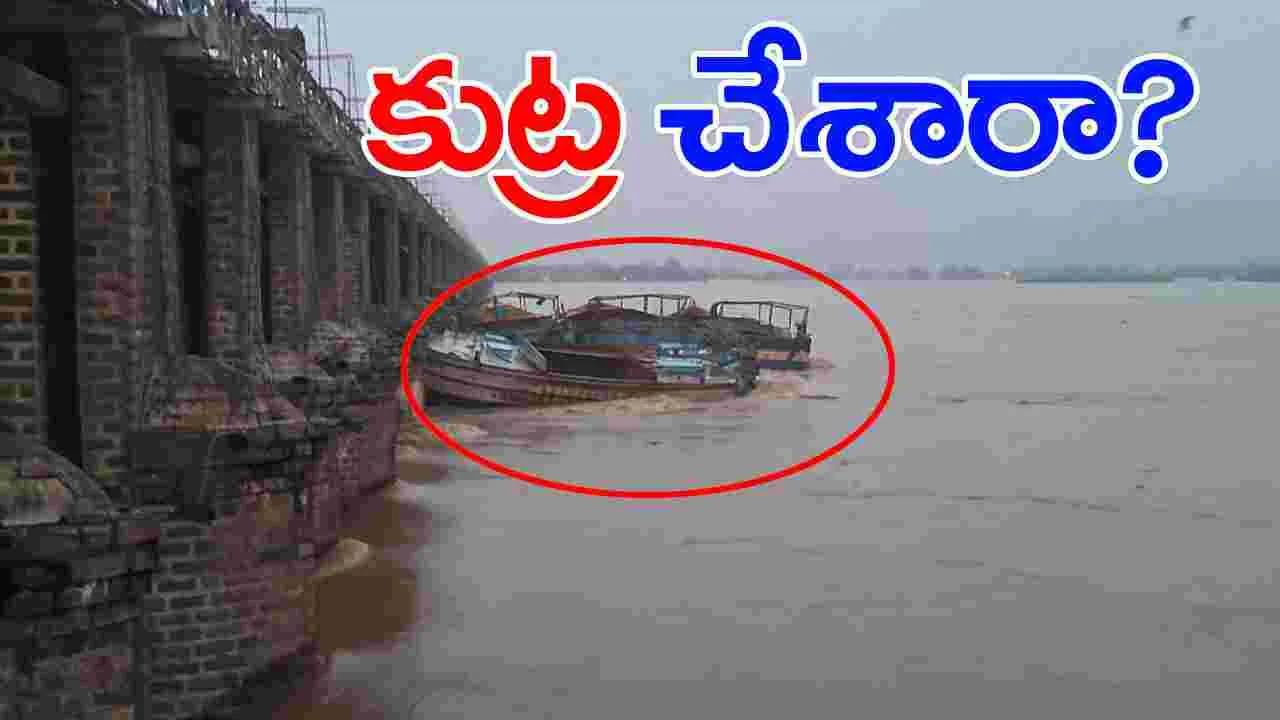 Prakasam Barrage: ప్రకాశం బ్యారేజీకి కొట్టుకొచ్చిన బోట్లు.. గేట్‌కు డ్యామేజీ.. ఎన్నో అనుమానాలు!