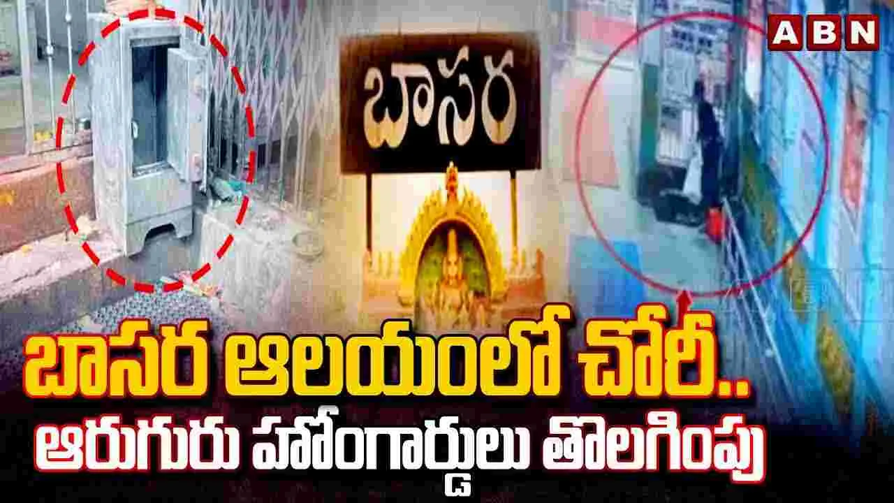 Basara: సరస్వతి దేవి ఆలయంలో చోరీ.. భద్రతా సిబ్బందిపై వేటు..