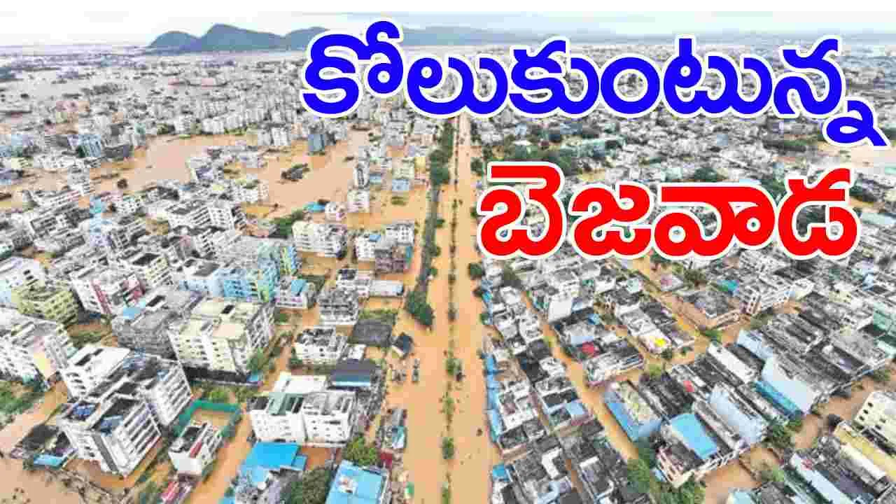 Vijayawada Floods: బిగ్ రిలీఫ్.. కోలుకుంటున్న బెజవాడ