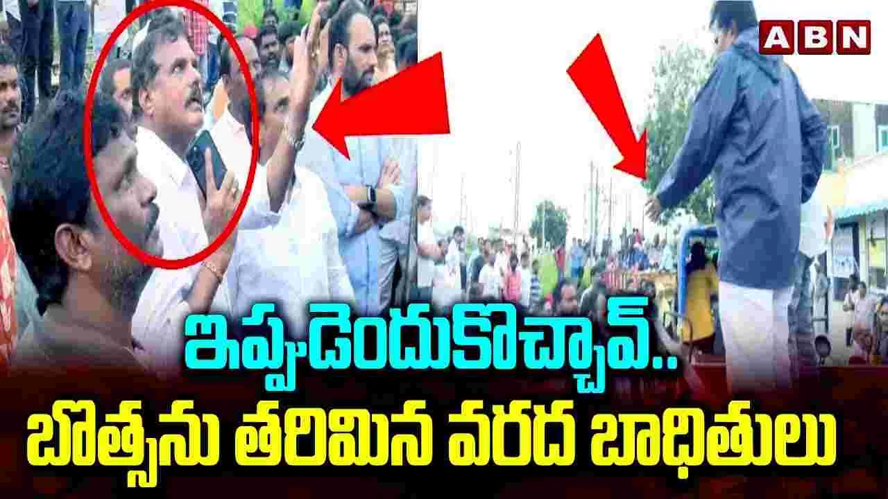 YSRCP: ఇప్పుడొస్తారా?... వైసీపీ నేతలను నిలదీసిన వరద బాధితులు