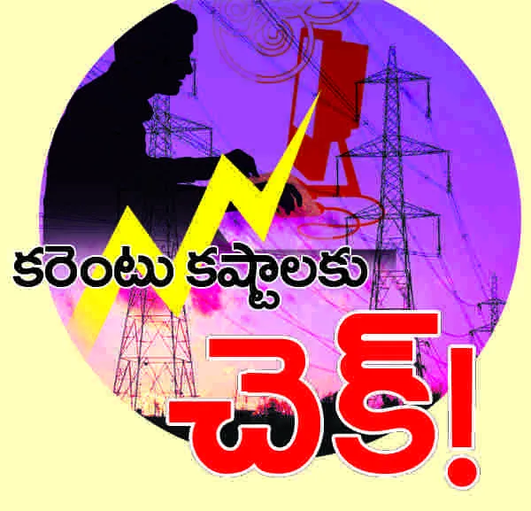 కరెంటు కష్టాలకు చెక్‌!