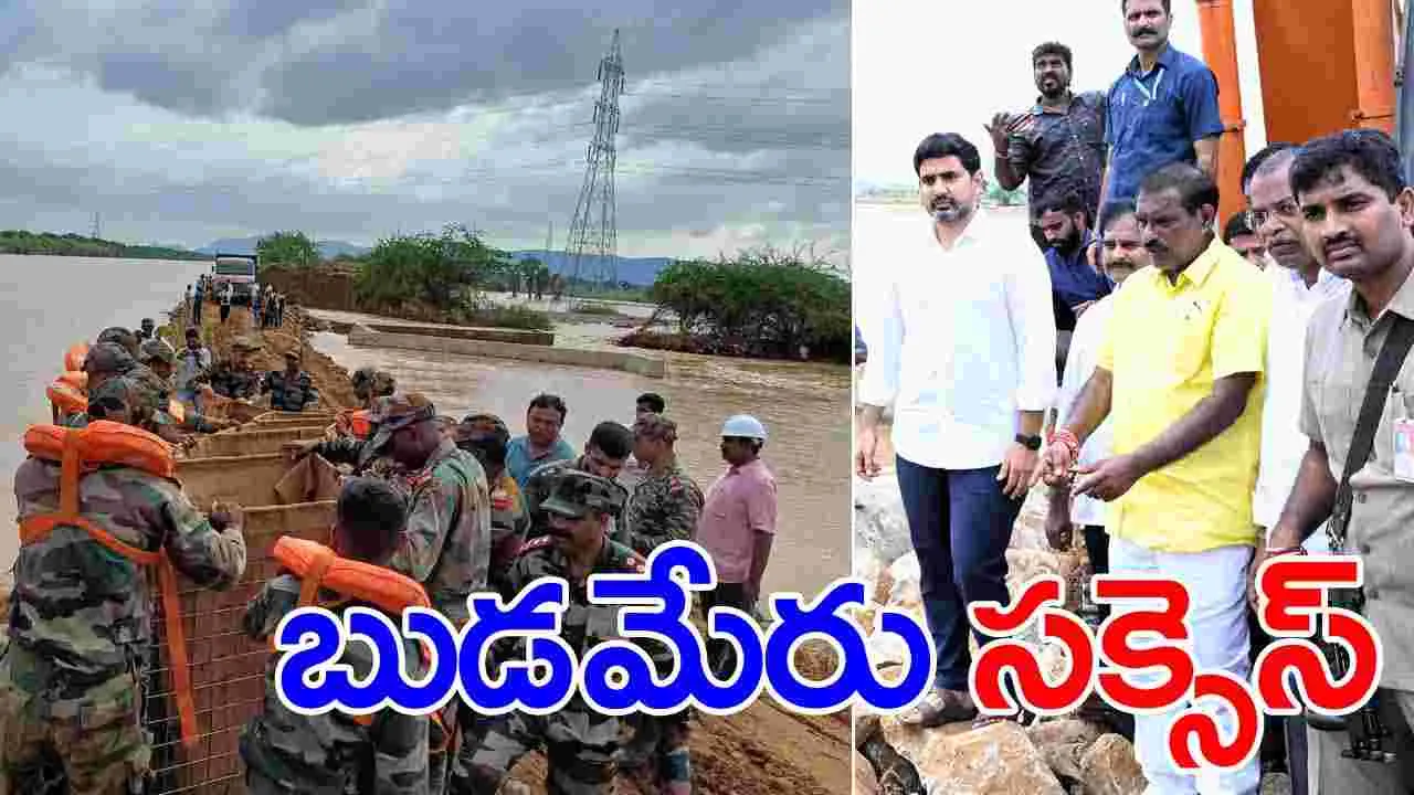 Budameru: సక్సెస్.. బుడమేరు గండి పూడ్చివేత పనులు పూర్తి..