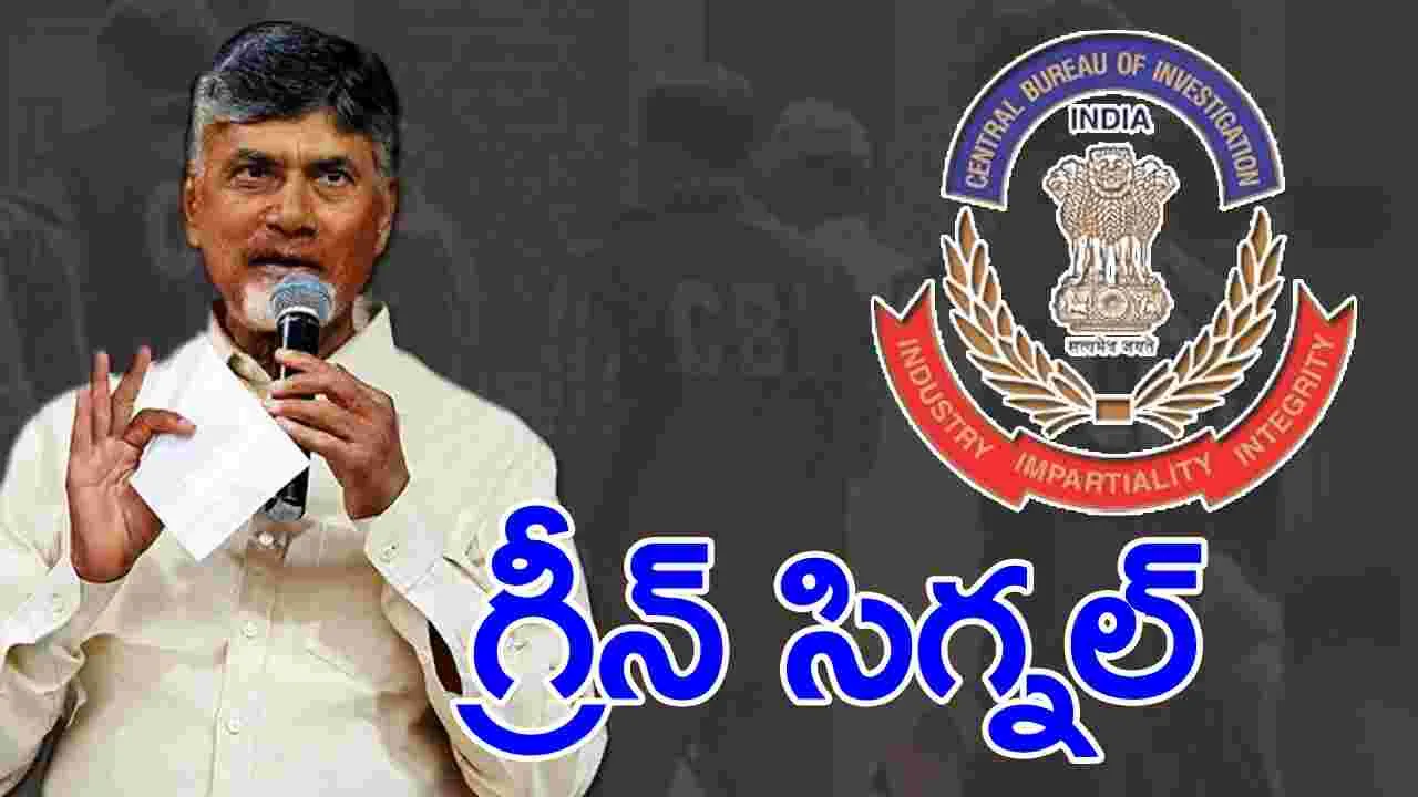 Andhra Pradesh: సీబీఎన్ సర్కార్ సంచలన నిర్ణయం.. సీబీఐకు గ్రీన్ సిగ్నల్