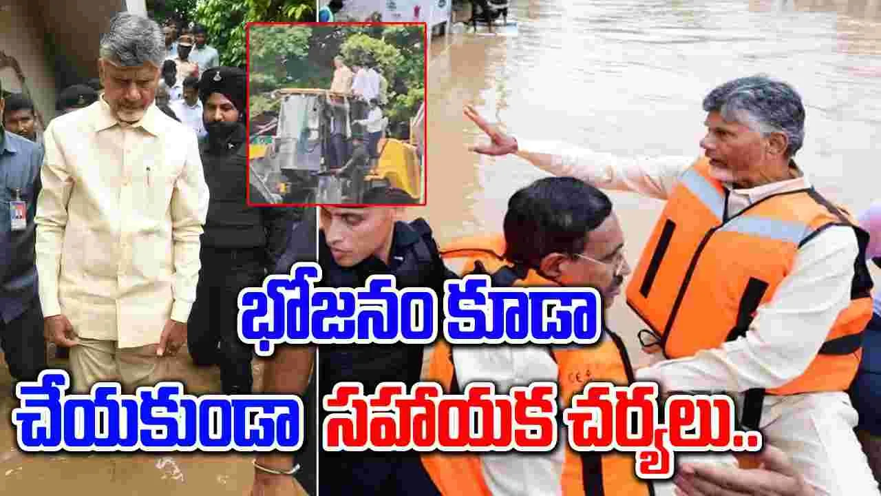 AP Floods: దటీజ్ చంద్రబాబు.. కనీసం భోజనం కూడా చేయకుండా..