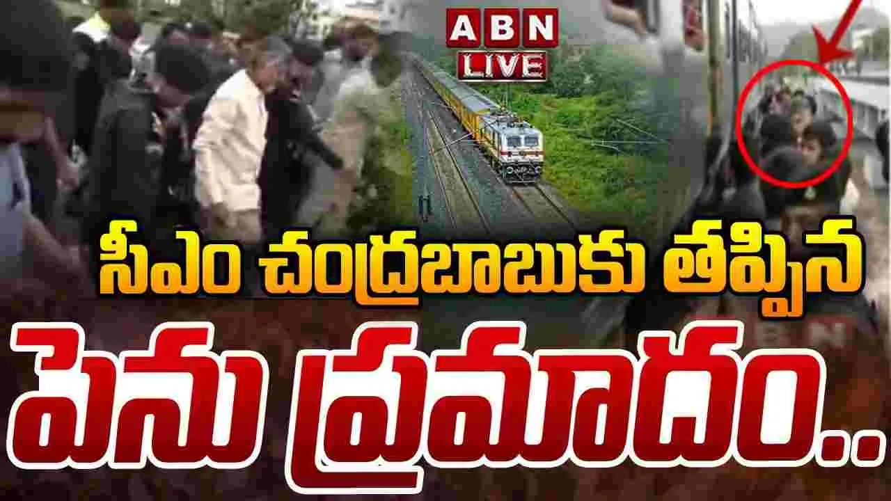 Watch Video: చంద్రబాబుకు తప్పిన ప్రమాదం.. ఇదిగో వీడియో..