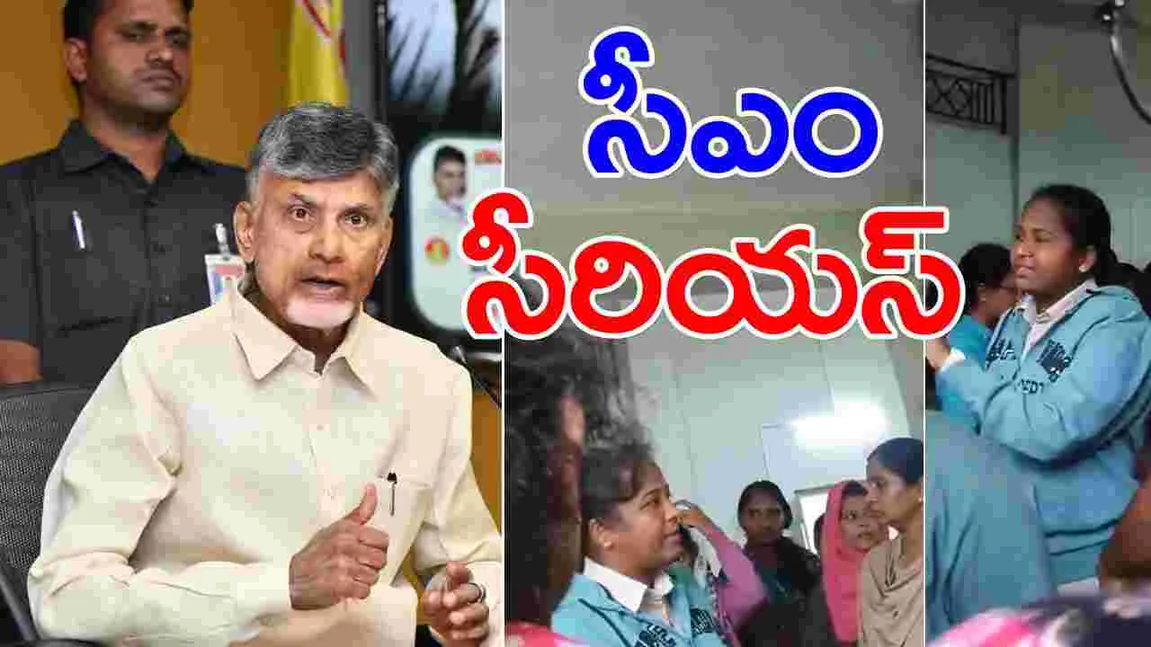 CM Chandrababu: గుడ్లవల్లేరు కాలేజీ ఘటనలో ఎస్ఐ తీరుపై సీఎం చంద్రబాబు ఆగ్రహం