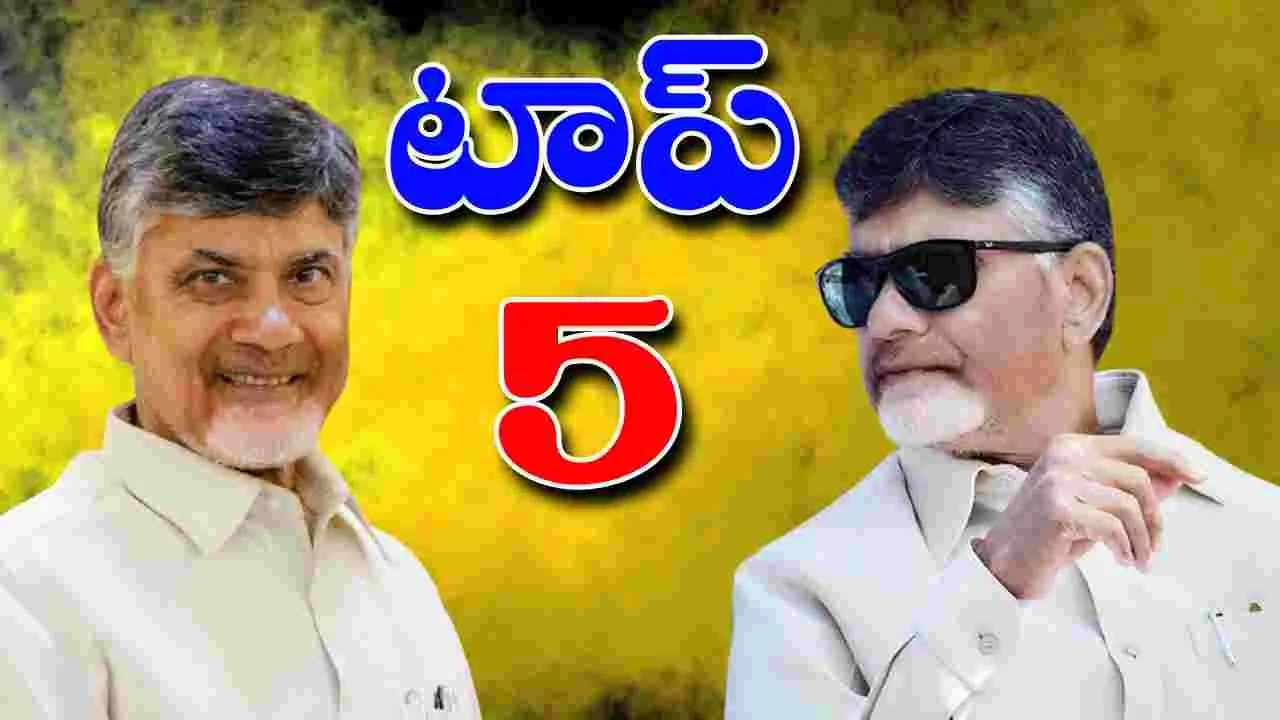 AP Politics: టాప్‌-5లో చంద్రబాబు