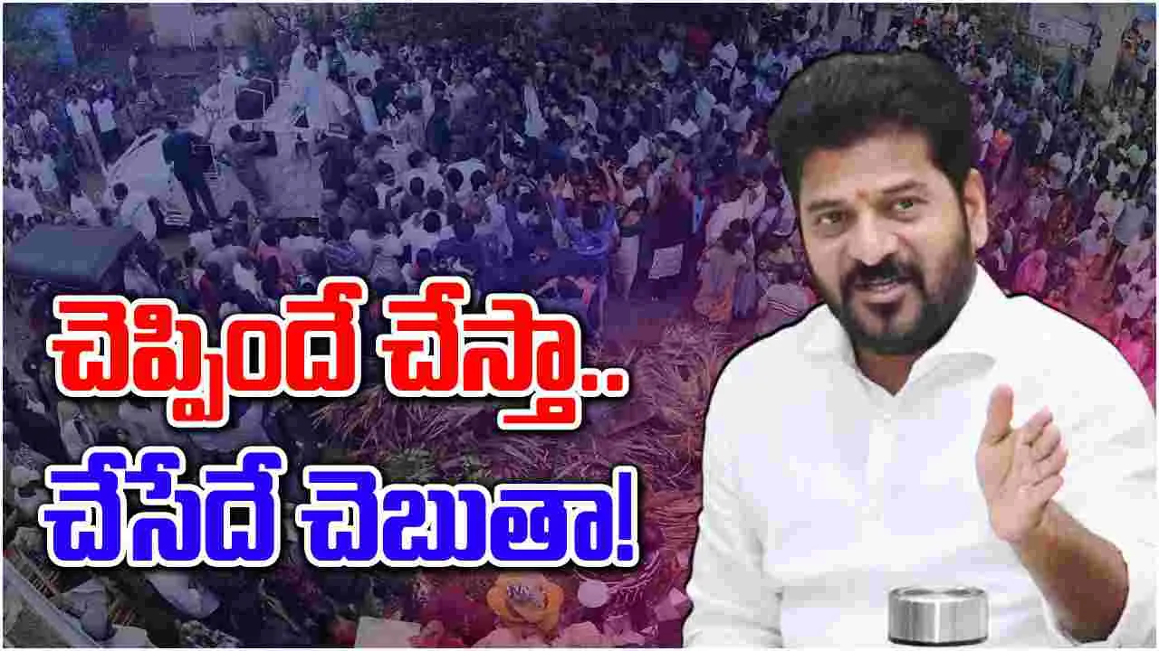 Revanth Reddy: ఫామ్ హౌస్‌లో పడుకున్నోడిలా కాను.. చెప్పిందే చేస్తా..