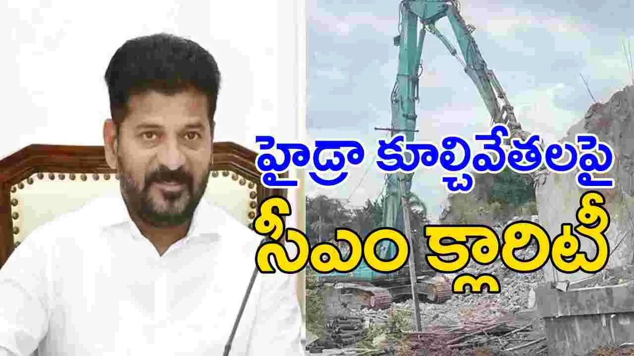 CM Revanth Reddy: హైడ్రాపై సీఎం రేవంత్ రెడ్డి కీలక ప్రకటన