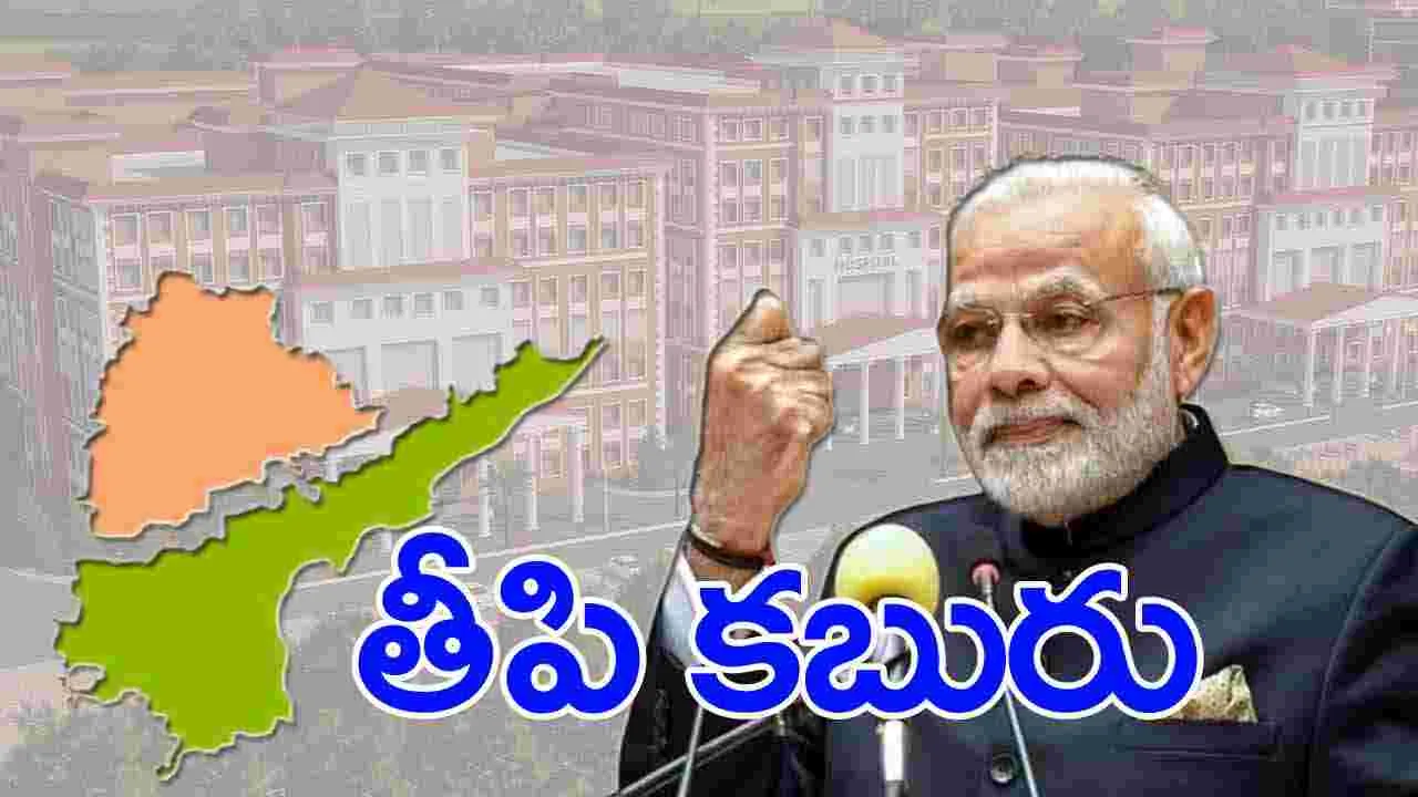  Telugu States: తెలుగు రాష్ట్రాలకు కేంద్రం గుడ్ న్యూస్