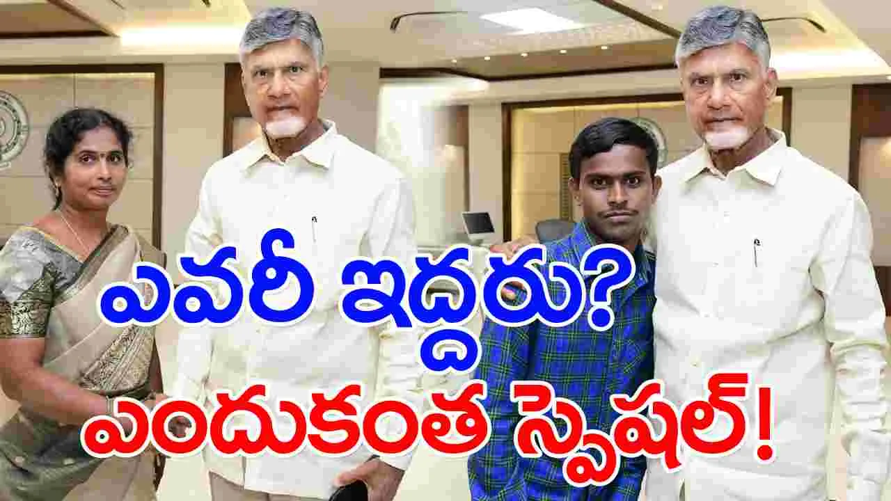 Telugu Desam: ఇద్దరు కార్యకర్తలకు అరుదైన గౌరవం.. సచివాలయానికి ప్రత్యేకంగా పిలిపించుకున్న సీబీఎన్