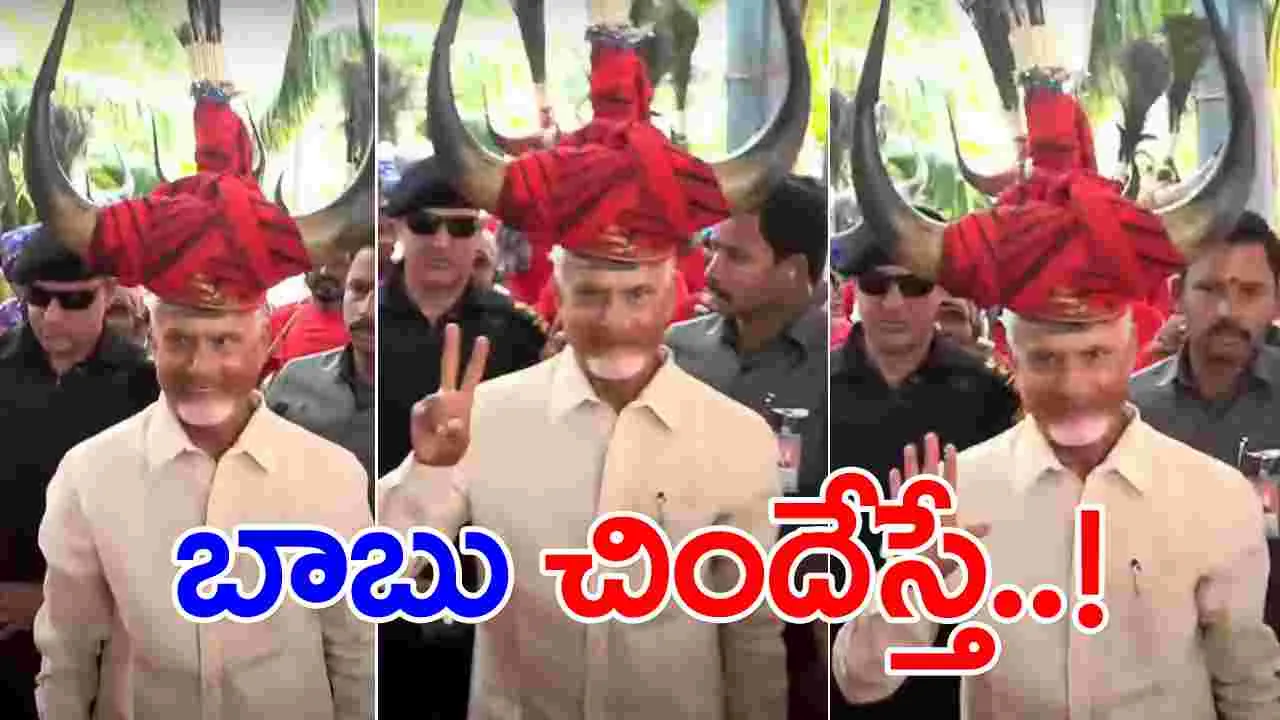 Chandrababu: కాఫీ తాగి.. డప్పు వాయించి.. గిరిజన నృత్యంతో ఆకట్టుకున్న చంద్రబాబు