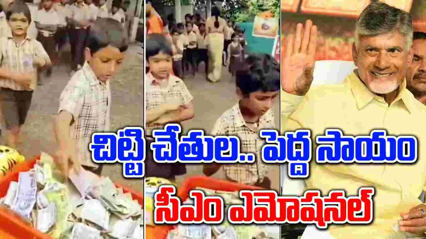 CM Chandrababu: చిన్నారుల పెద్ద మనసు.. చలించిపోయిన సీఎం చంద్రబాబు