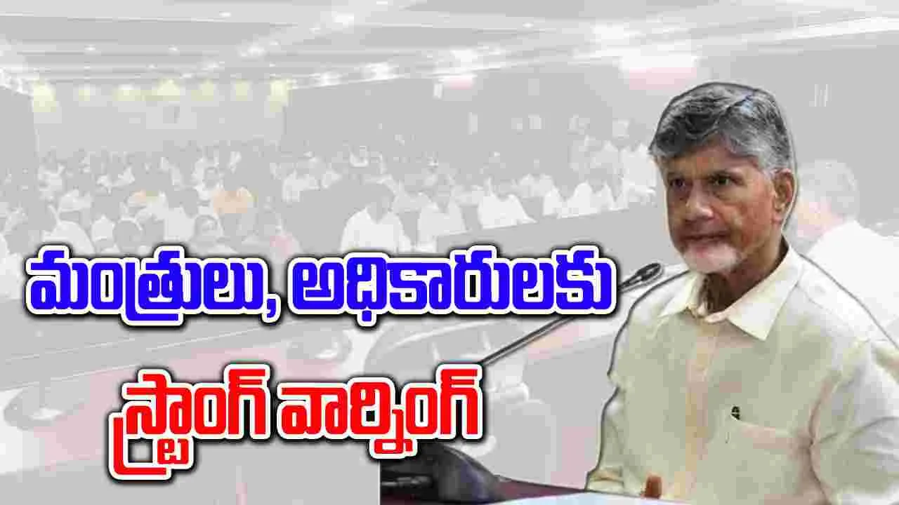 CM Chandrababu: ఎవ్వరినీ వదలను.. మంత్రులు, అధికారులకు సీఎం స్ట్రాంగ్ వార్నింగ్..