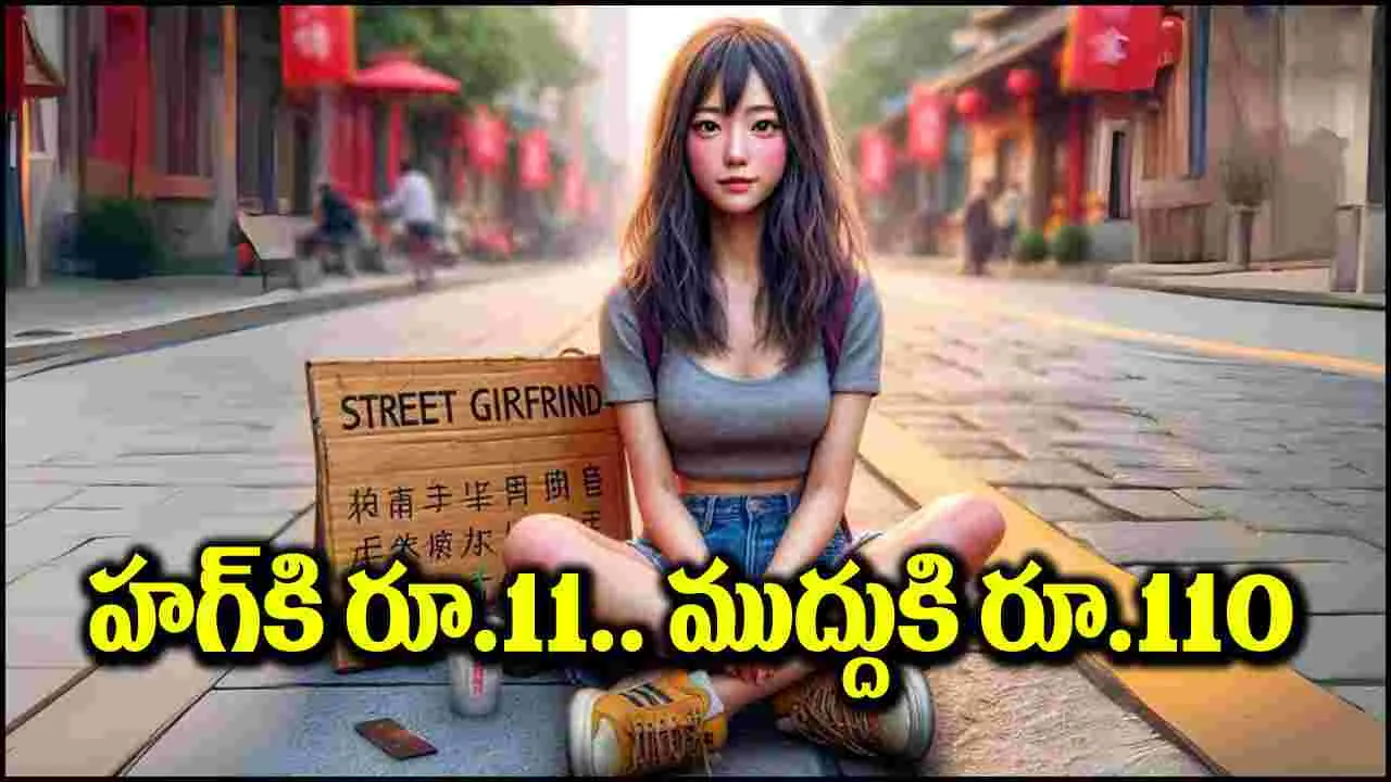 Viral News: వీధుల్లో కొత్త వ్యాపారం.. కౌగిలింతకు రూ.11.. ముద్దుకు రూ.110