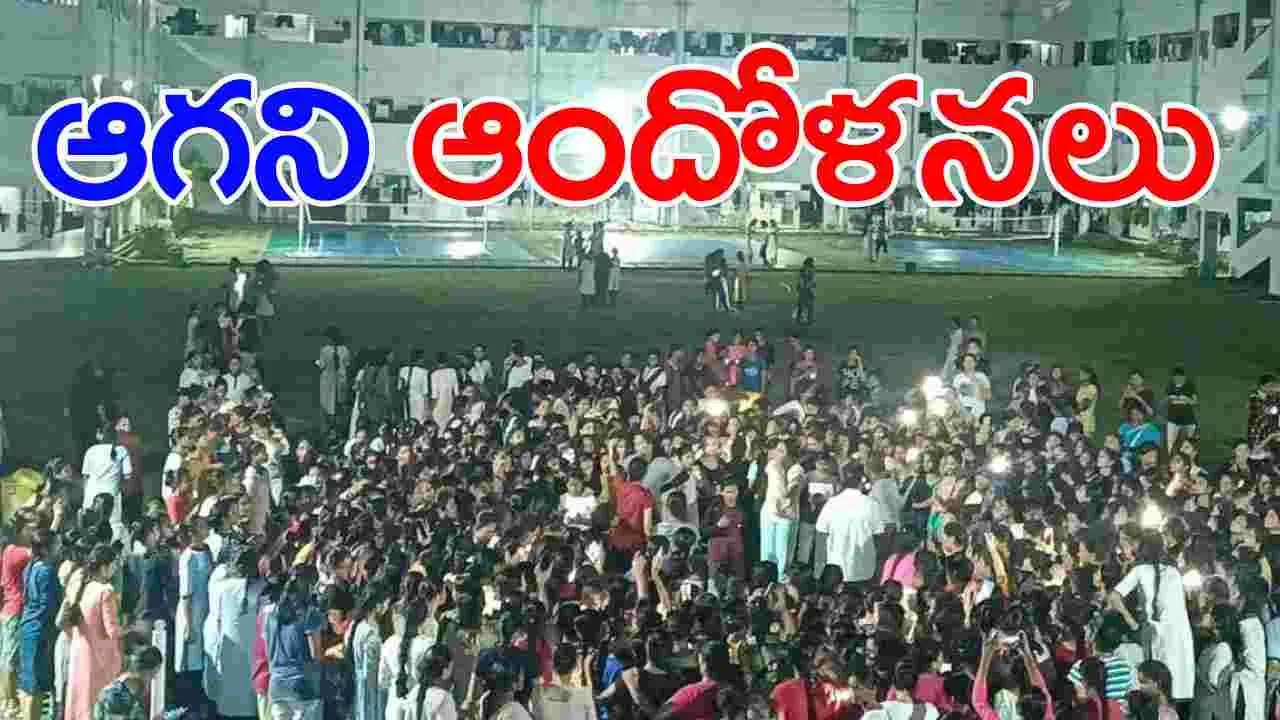 Gudlavalleru Engeneering College: ఉధృతంగా విద్యార్థుల ఆందోళన.. ఎస్పీ ప్రకటనపై మిన్నంటిన ఆగ్రహం