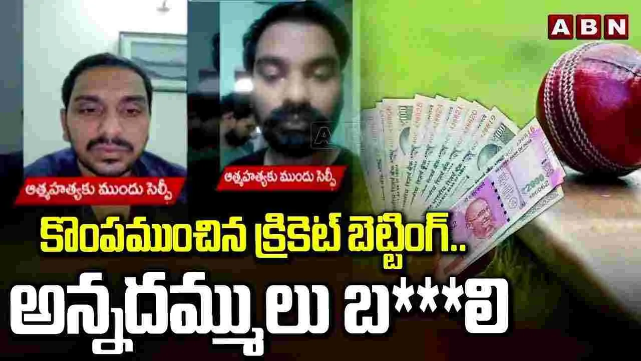 AP News: కొంపముంచిన క్రికెట్ బెట్టింగ్ .. అన్నదమ్ములు బలి 