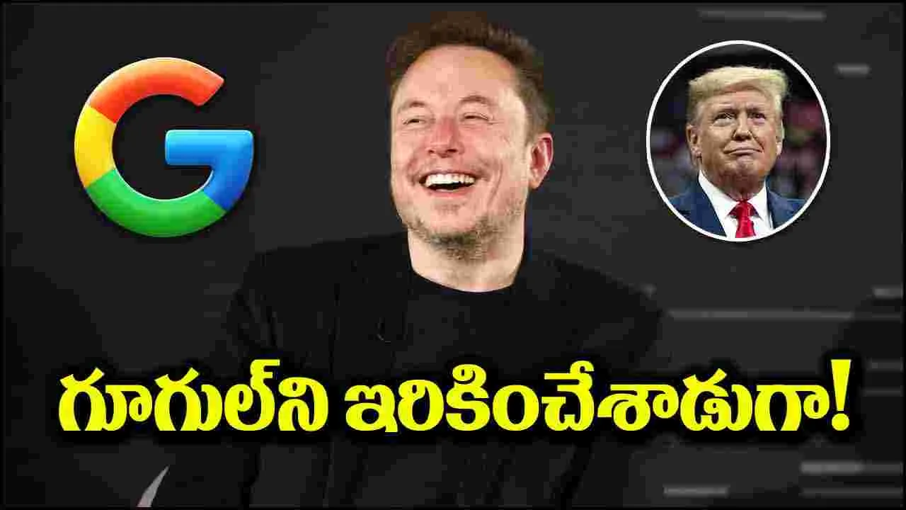 Google: అమెరికా అధ్యక్ష ఎన్నికల్లో కొత్త ట్విస్ట్.. గూగుల్‌ని ఇరికించేసిన ఎలాన్ మస్క్