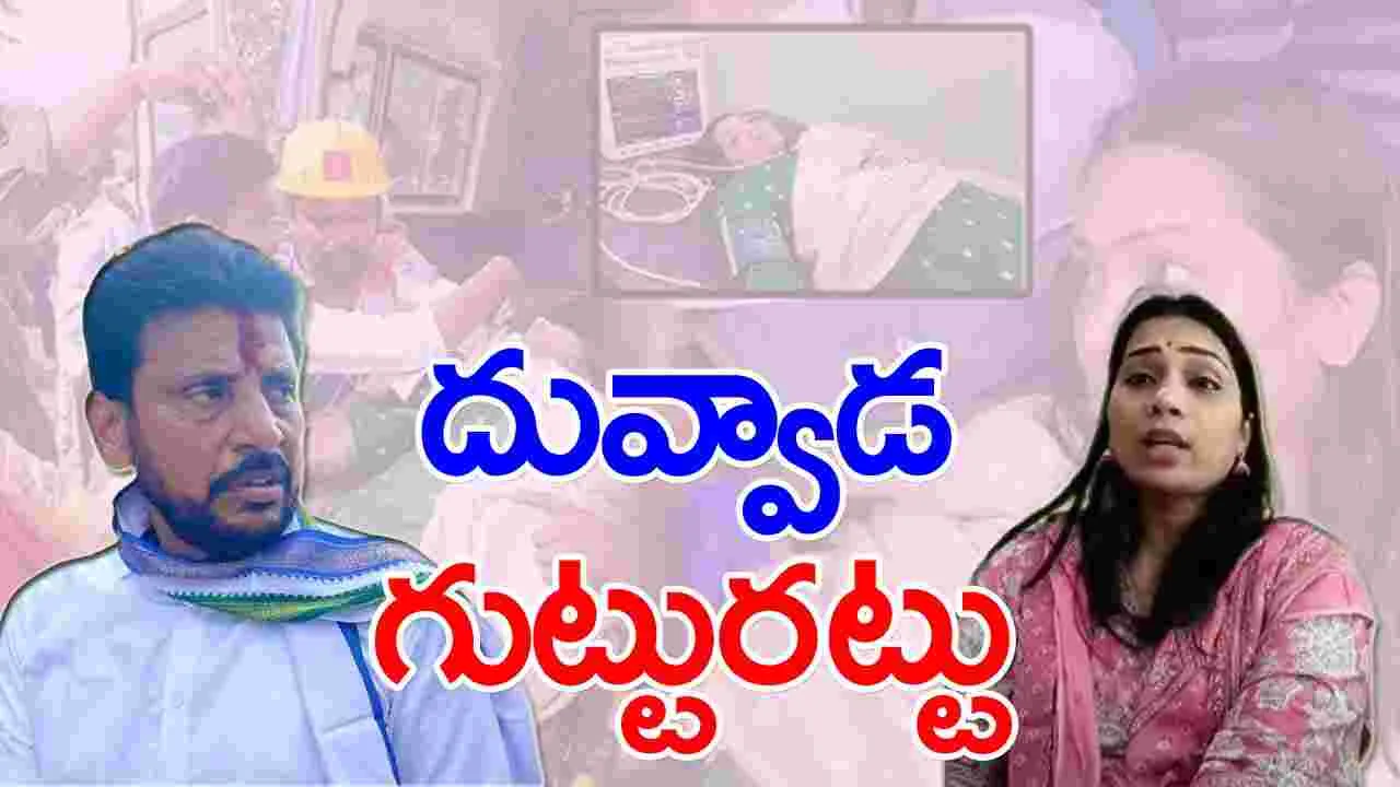 Duvvada Srinivas: దువ్వాడ డ్రామా