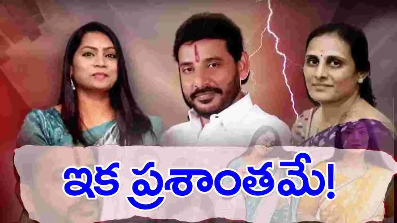 Duvvada Srinivas: దువ్వాడ ఫ్యామిలీ రచ్చలో కీలక పరిణామం.. చర్చలతో ఫుల్ స్టాప్!