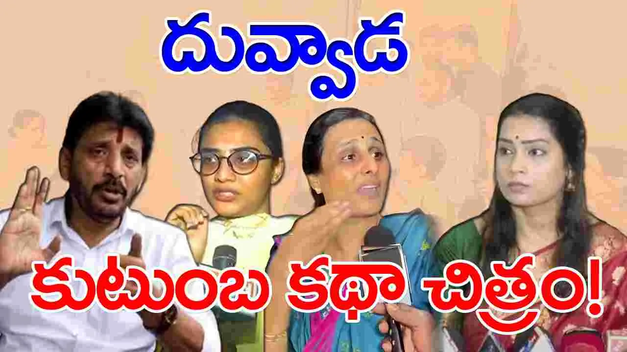 Duvvada Srinivas: ఎమ్మెల్సీ దువ్వాడ ఇంటి వద్ద రాత్రంతా ఉద్రిక్తత!