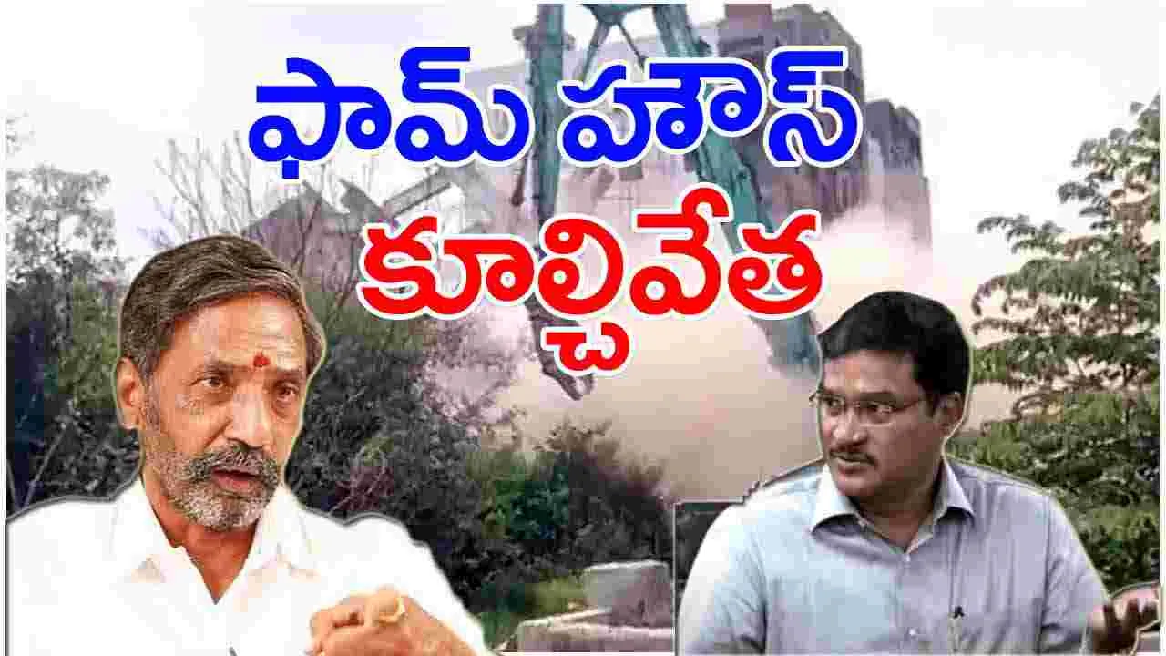 HYDRA: వైసీపీ మాజీ ఎమ్మెల్యే ఫామ్ హౌస్‌ను కూల్చేసిన హైడ్రా!