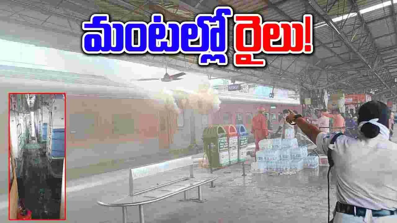 Fire Accident: విశాఖ రైల్వే స్టేషన్‌లో భారీ అగ్ని ప్రమాదం.. 