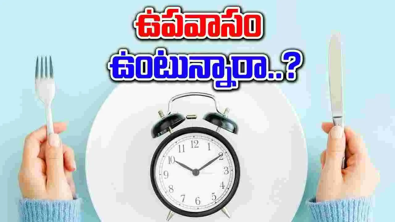 Health Benefits : ఉపవాసం వల్ల కలిగే ఆరోగ్య ప్రయోజనాలు తెలుసా..!