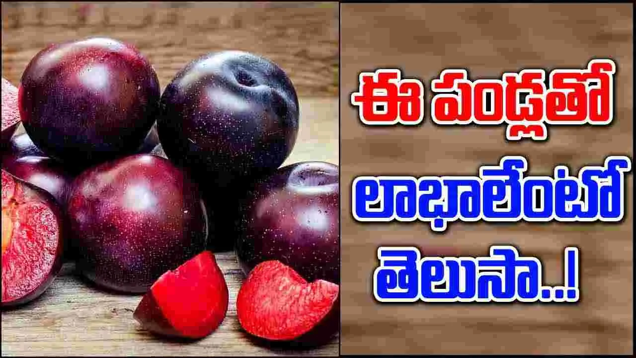 Health Tips : వర్షాకాలంలో ఈ పండ్లు తింటే ఎన్ని లాభాలో..