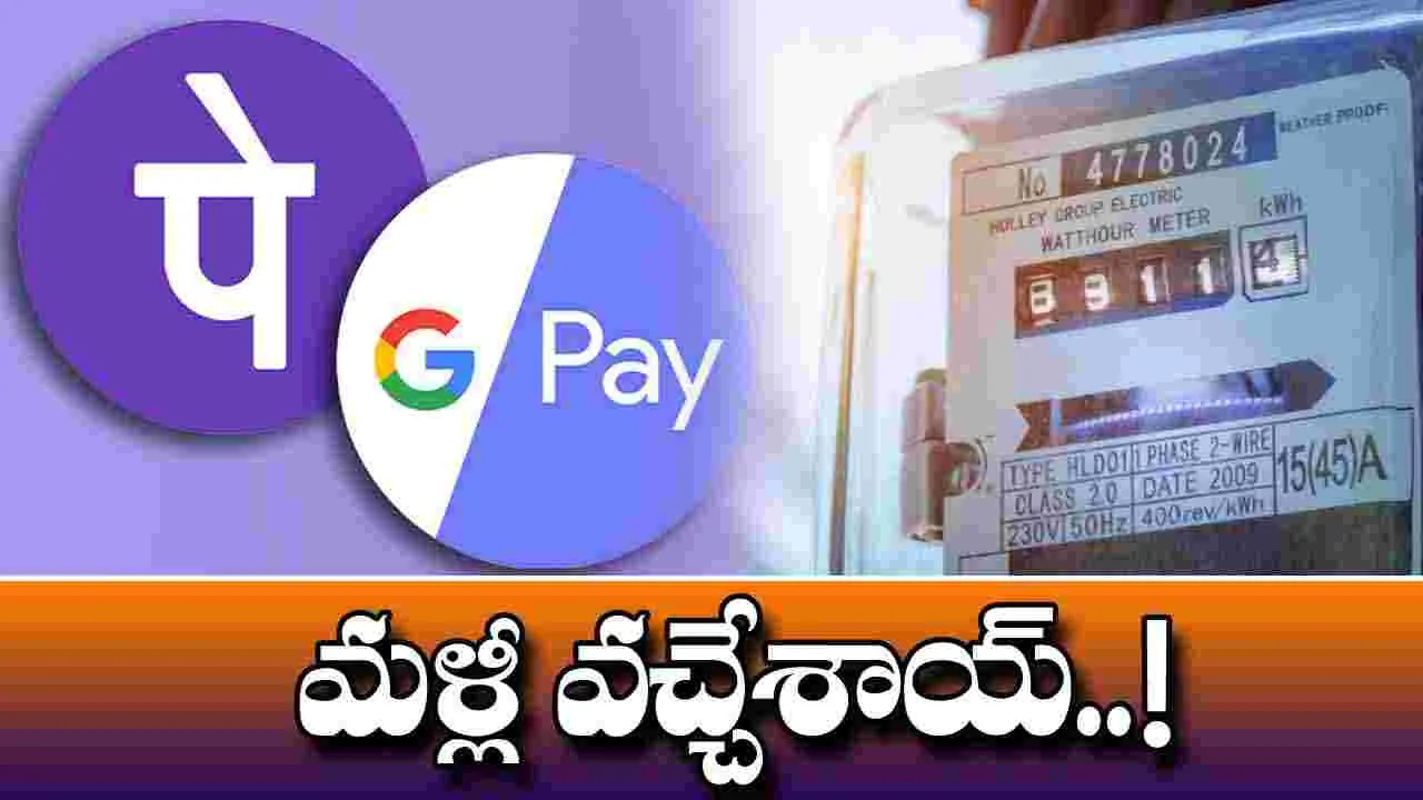 Current Bill Payments: మళ్లీ గూగుల్‌/ఫోన్‌పేలతో కరెంట్‌ బిల్లుల చెల్లింపు