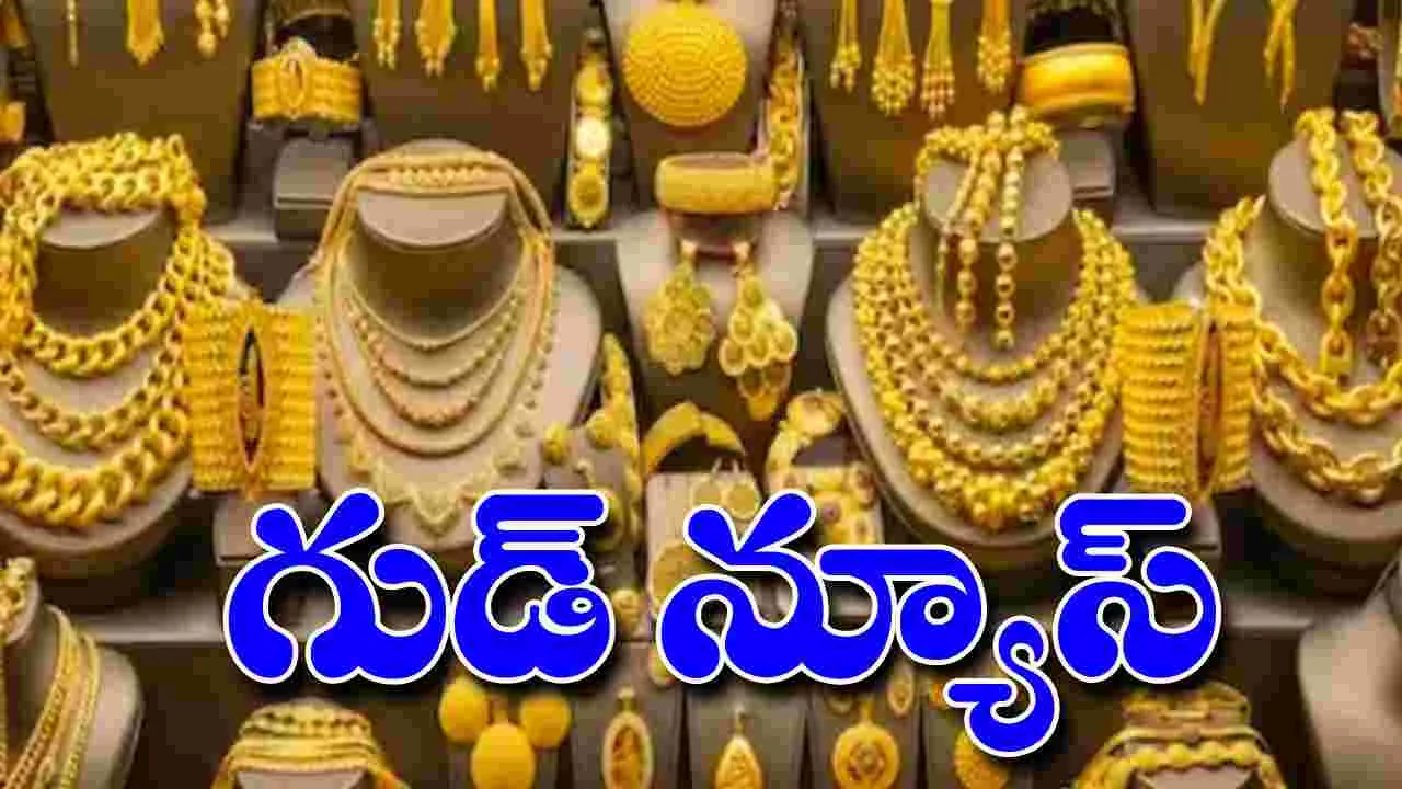 Gold and Silver Rates: బంగారు ప్రియులకు గుడ్ న్యూస్.. తగ్గిన బంగారం ధరలు.. 