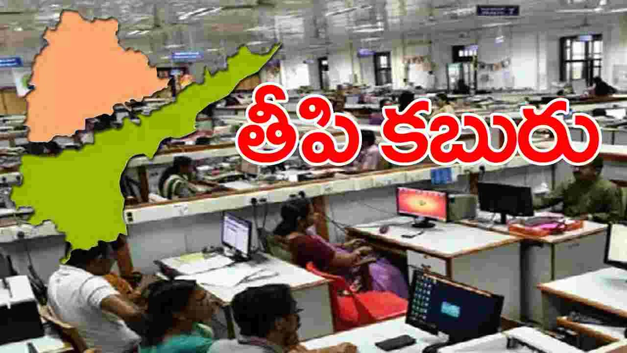 Good News: ఏపీలో పనిచేస్తున్న తెలంగాణ ఉద్యోగులకు తీపి కబురు