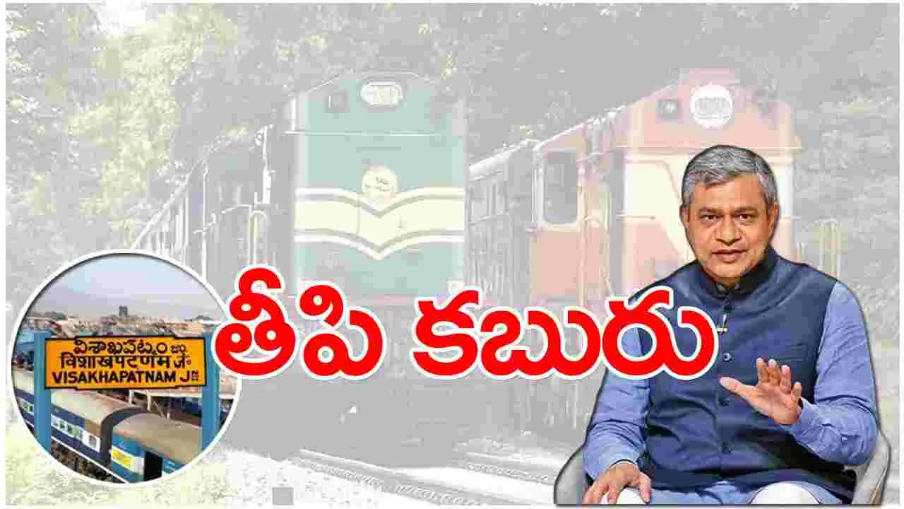 Visakha Railway Zone: ఏపీకి శుభవార్త.. విశాఖ కేంద్రంగా త్వరలోనే రైల్వే జోన్