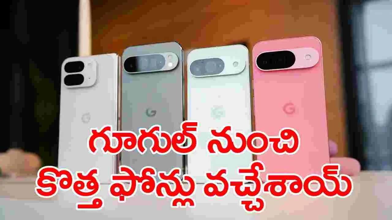 Google Pixel 9: భారత్‌ మార్కెట్‌లో సరికొత్తగా 3 ఫోన్లు ఆవిష్కరించిన గూగుల్