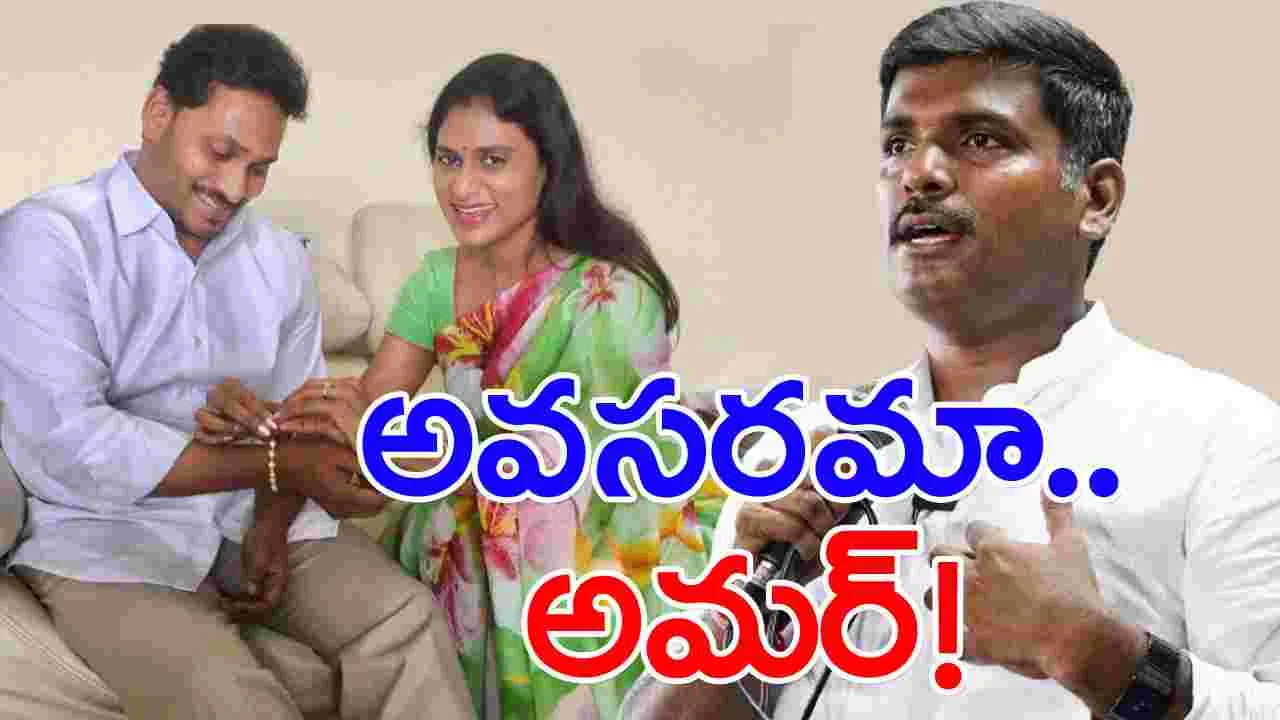 AP Politics: రాఖీ పండుగ.. వైఎస్ షర్మిల గురించి అమర్నాథ్ ఇలా మాట్లాడారేంటి..?