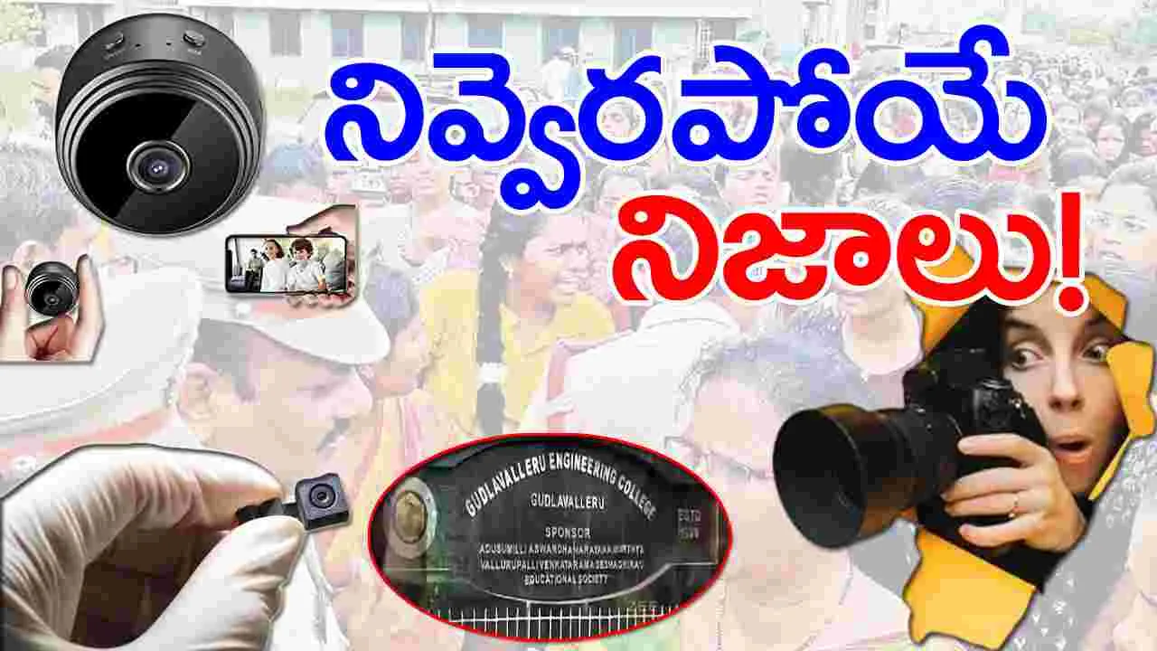 Gudlavalleru College: హాస్టల్‌లో హిడెన్ కెమెరాల వెనుక కథ ఏంటి?