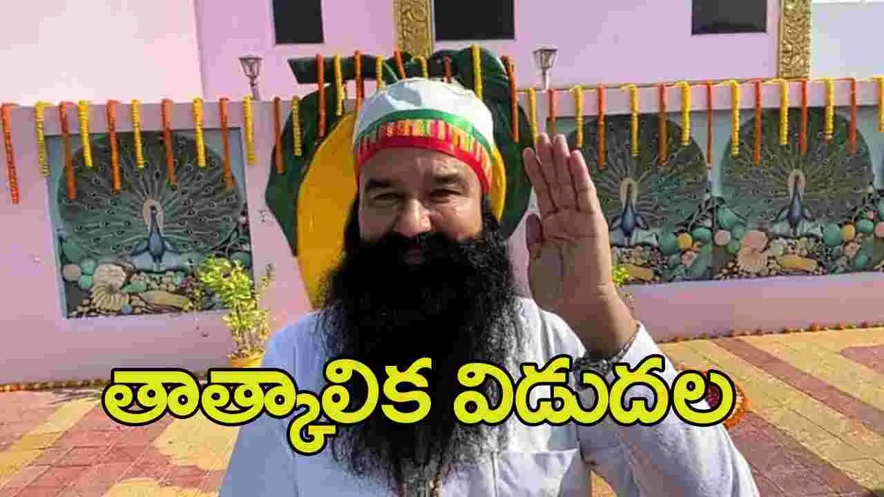 Dera Ram Rahim: జైలు నుంచి బయటకొస్తున్న డేరా బాబా