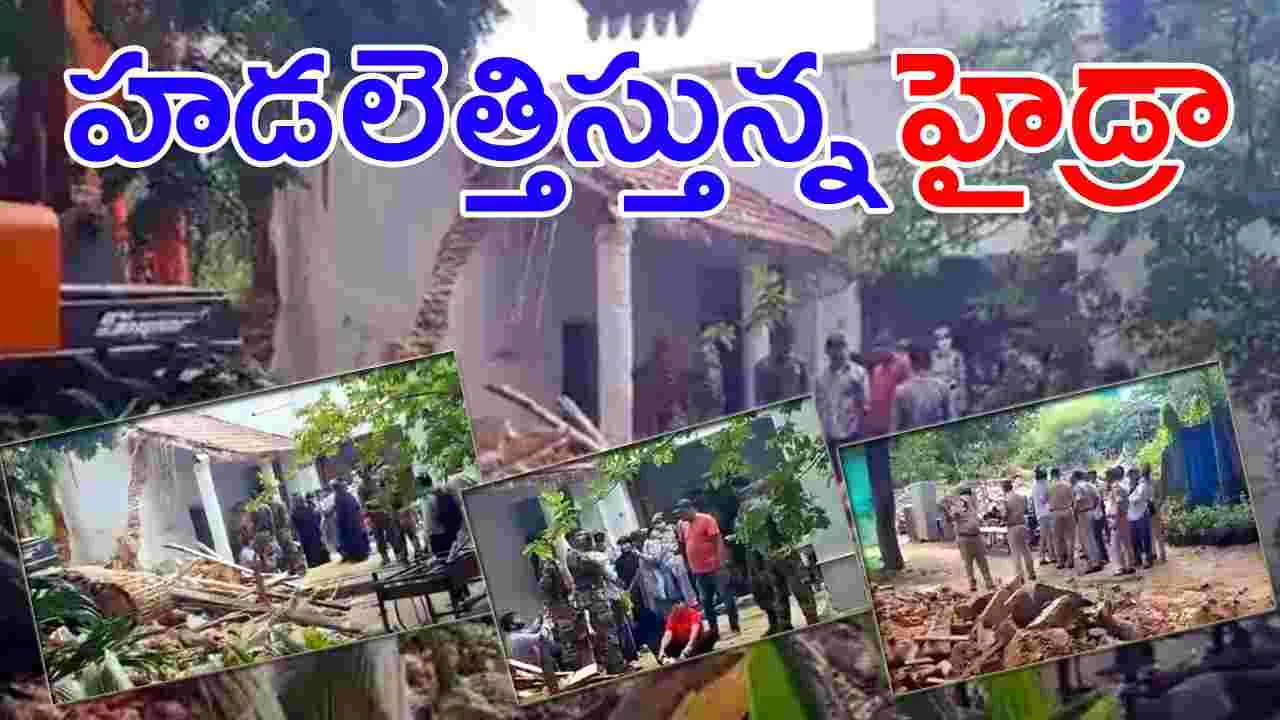 HYDRAA: దడ పుట్టిస్తున్న హైడ్రా నాన్‌స్టాప్ కూల్చివేతలు..