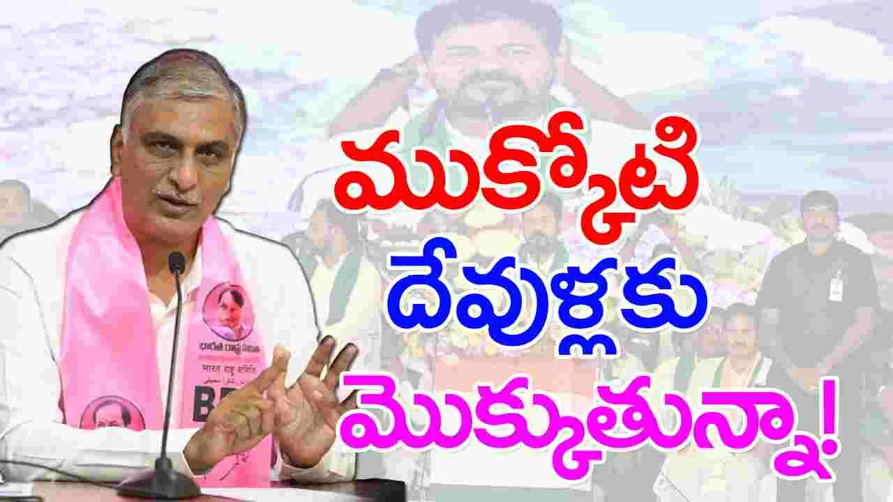 Harish Rao: సీఎం రేవంత్ సవాల్‌కు హరీష్ స్ట్రాంగ్ కౌంటర్