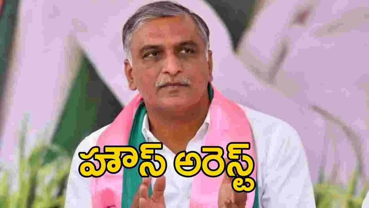 Harish Rao: హరీష్ రావు హౌస్ అరెస్ట్.. రాష్ట్రవ్యాప్తంగా ముందుస్తు అరెస్టులు