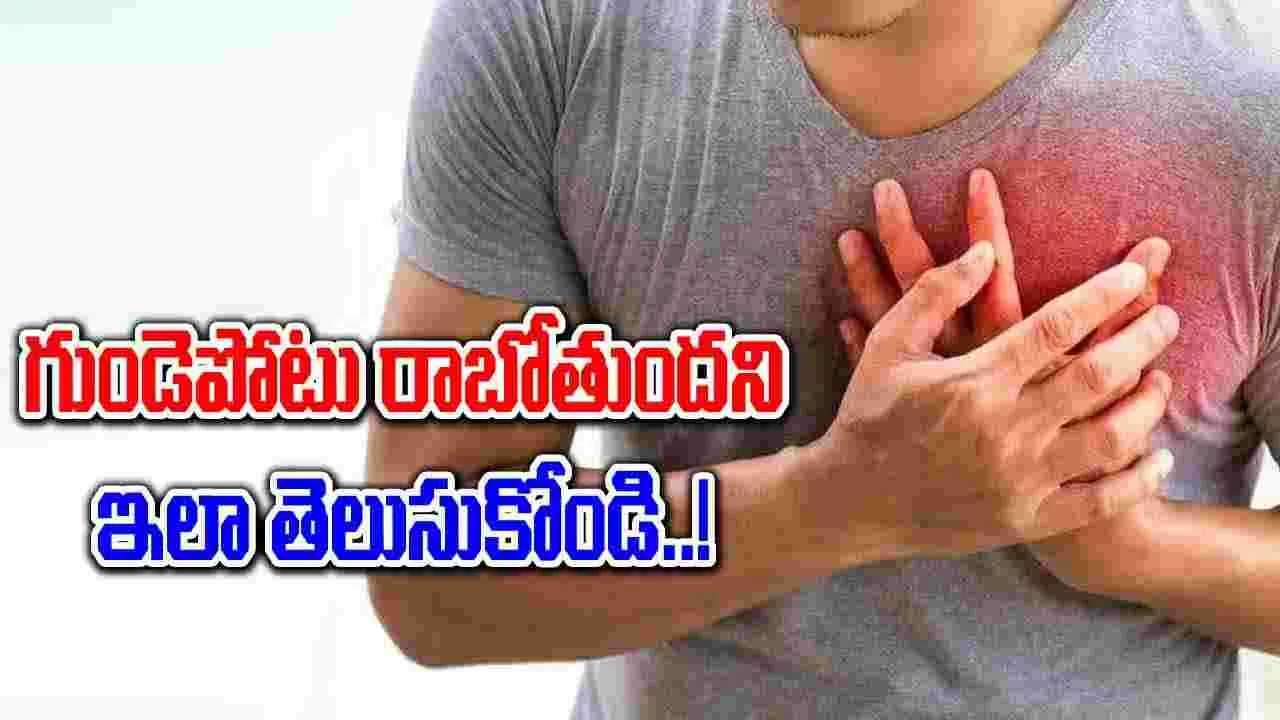 Health Tips : ముఖం, కళ్లపై కనిపించే గుండెపోటుకు సంబంధించిన సంకేతాలు తెలుసా..