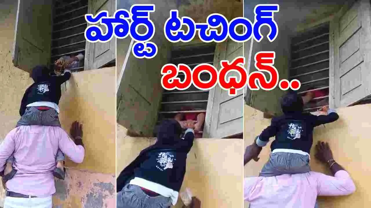 Raksha Bandhan: తండ్రి భుజం ఎక్కి.. హాస్టల్‌లో ఉన్న అక్కలతో రాఖీ కట్టించుకున్న తమ్ముడు!