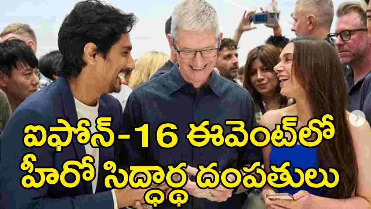 iPhone 16: ఐఫోన్ 16 లాంచ్ ఈవెంట్‌లో పాల్గొన్న హీరో సిద్ధార్థ దంపతులు.. టిమ్‌ కుక్‌తో ముచ్చట్లు