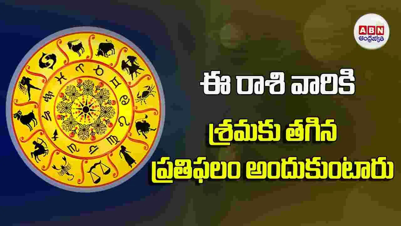 Today Horoscope : ఈ రాశి వారికి ఒక సమాచారం ఆనందం కలిగిస్తుంది