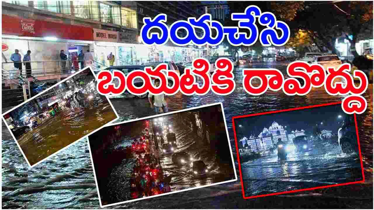 Hyderabad Rains: హైదరాబాద్‌కు హై అలర్ట్.. దయచేసి బయటికి రావొద్దు!