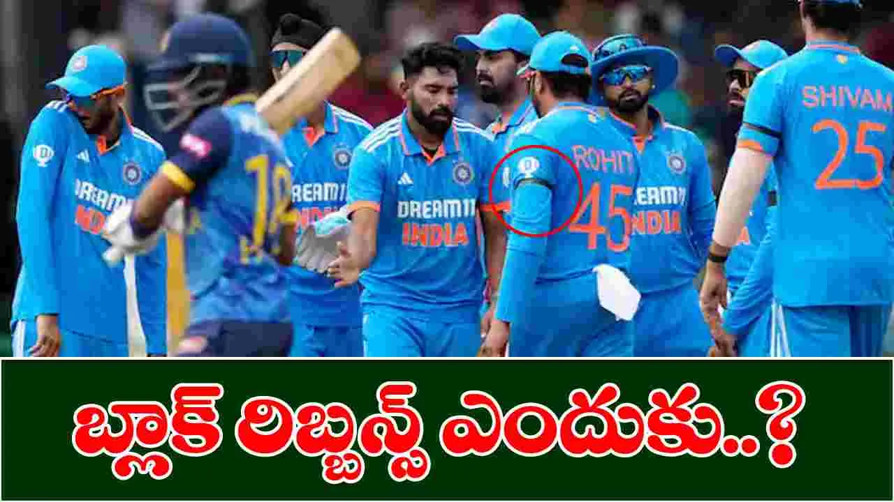 SL vs IND: చేతికి నల్ల బ్యాడ్జి ధరించిన టీమిండియా ప్లేయర్స్.. అసలేమైంది..!