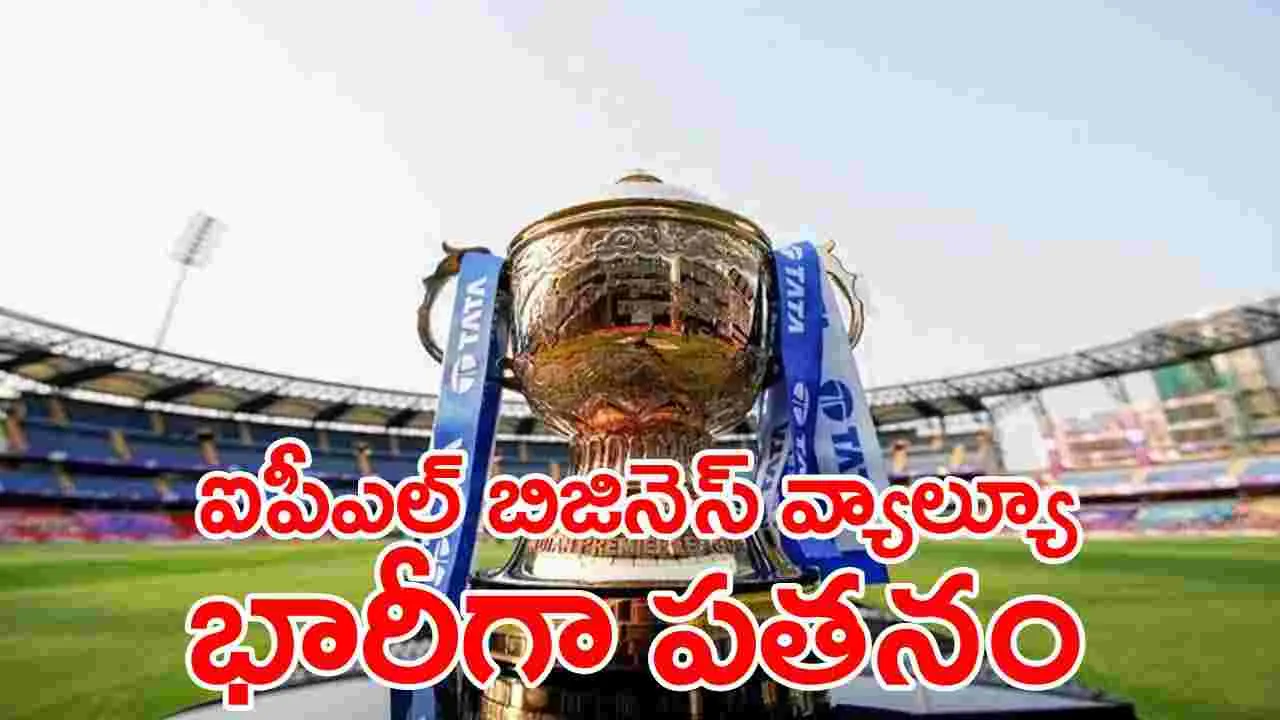 IPL 2024: షాకింగ్ పరిణామం.. ఐపీఎల్ బిజినెస్ వ్యాల్యూ ఢమాల్