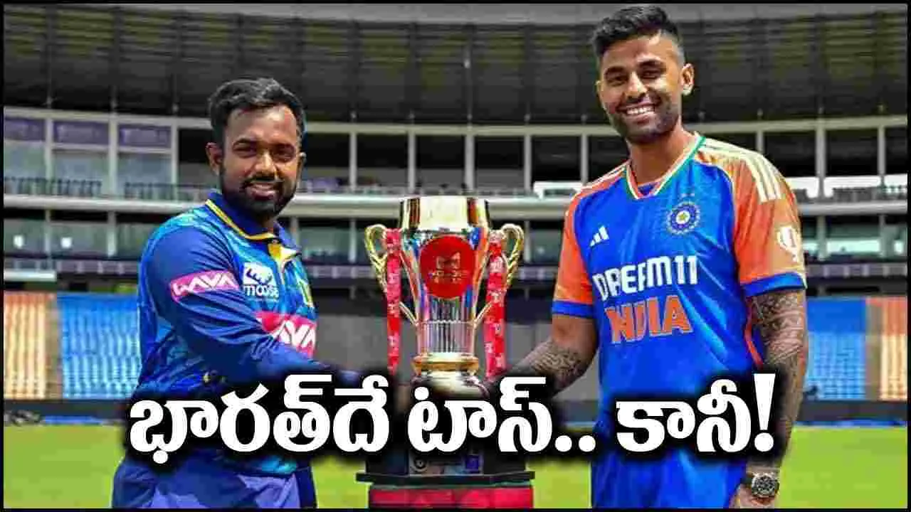 India vs Sri Lanka: టాస్ గెలిచి ఫీల్డింగ్ ఎంచుకున్న భారత్