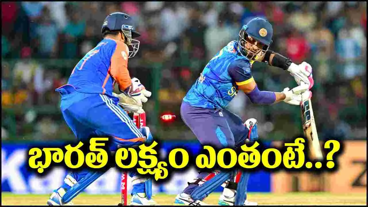 India vs Sri Lanka: మోస్తరు స్కోరుకే చాపచుట్టేసిన శ్రీలంక.. భారత్ లక్ష్యం ఎంతంటే?